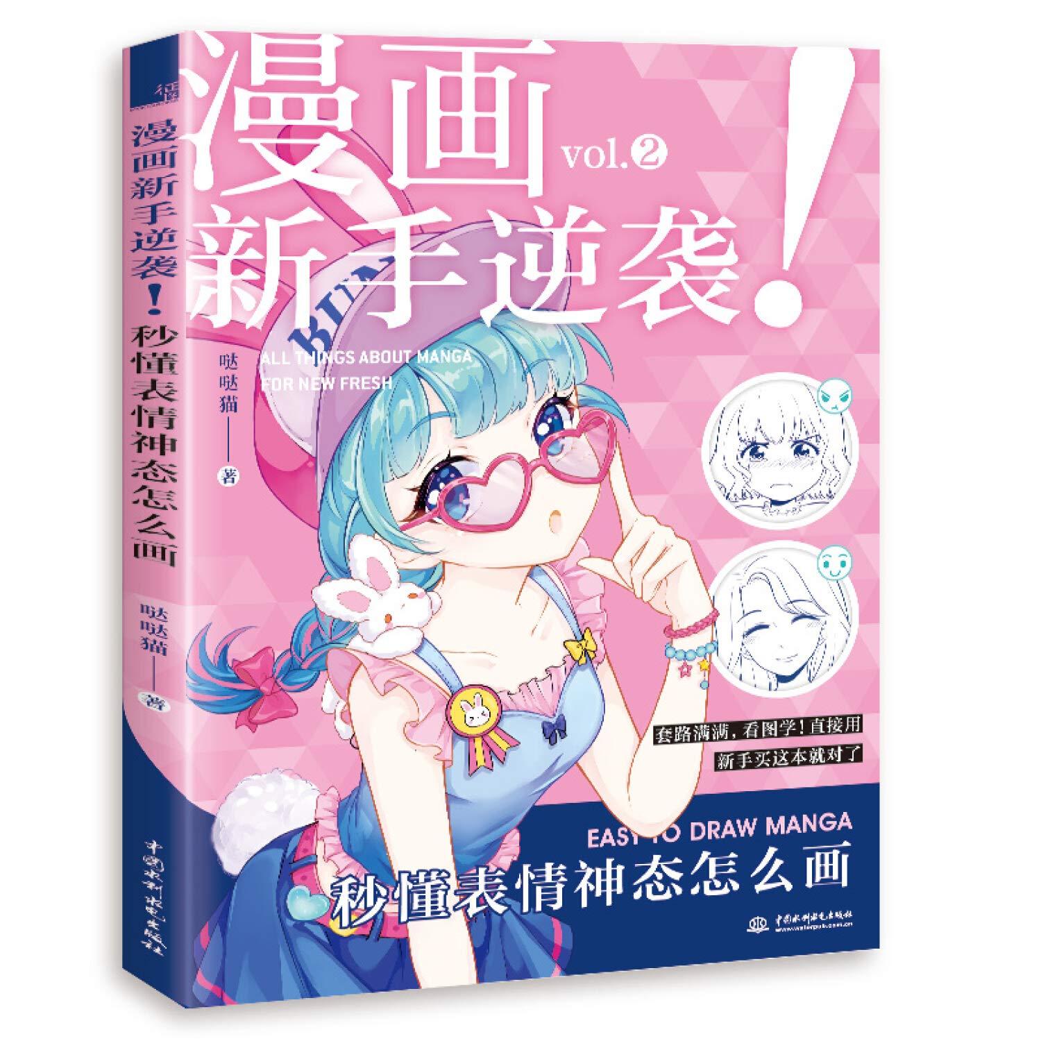 漫画新手逆袭 秒懂表情神态怎么画 哒哒猫 Amazon Com Books
