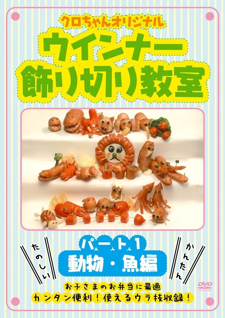 Amazon Com クロちゃんオリジナル ウインナー飾り切り教室 パート1 動物 魚編 Dvd Shft 0011 Movies Tv