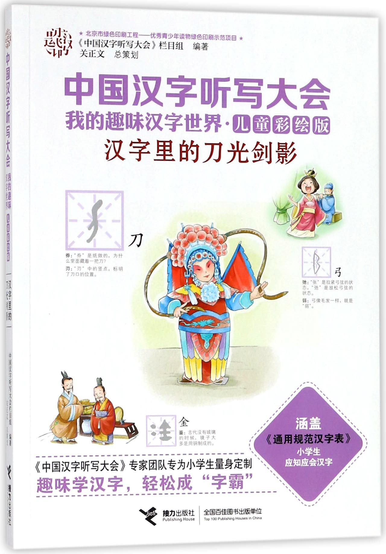 Hot Battle In The Chinese Characters Illustrated Edition For Children My Fun Chinese Character World In Chinese Character Dictation Contest Chinese Edition Anonymous Amazon Com Books