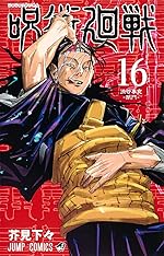 呪術廻戦 16巻