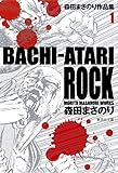 森田まさのり作品集 1 BACHI-ATARI ROCK (集英社文庫(コミック版))
