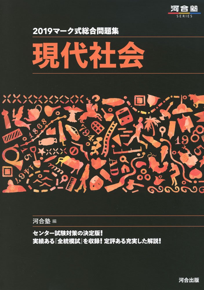 マーク式総合問題集現代社会 19 河合塾シリーズ 河合塾公民科 本 通販 Amazon