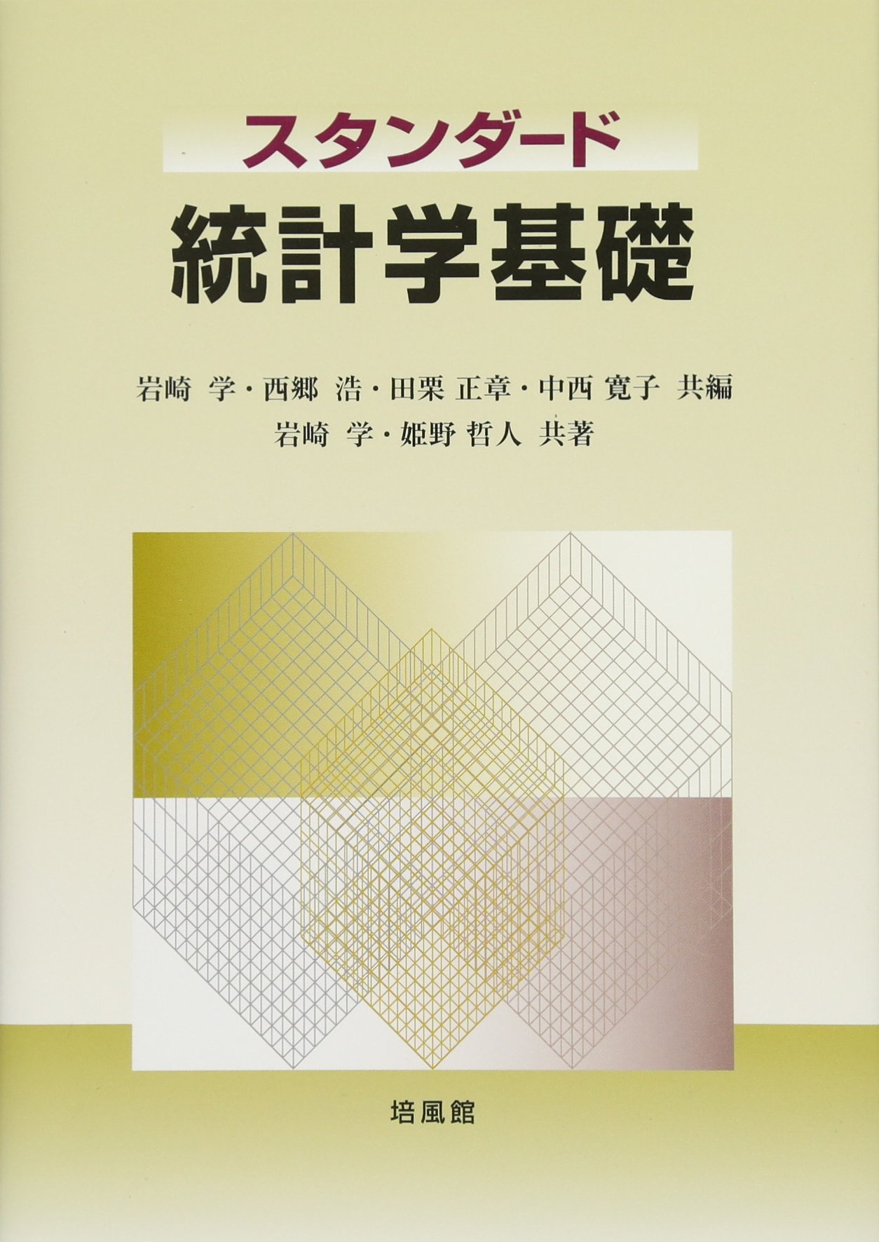 スタンダード 統計学基礎 学 岩崎 哲人 姫野 浩 西郷 正章 田栗 寛子 中西 本 通販 Amazon