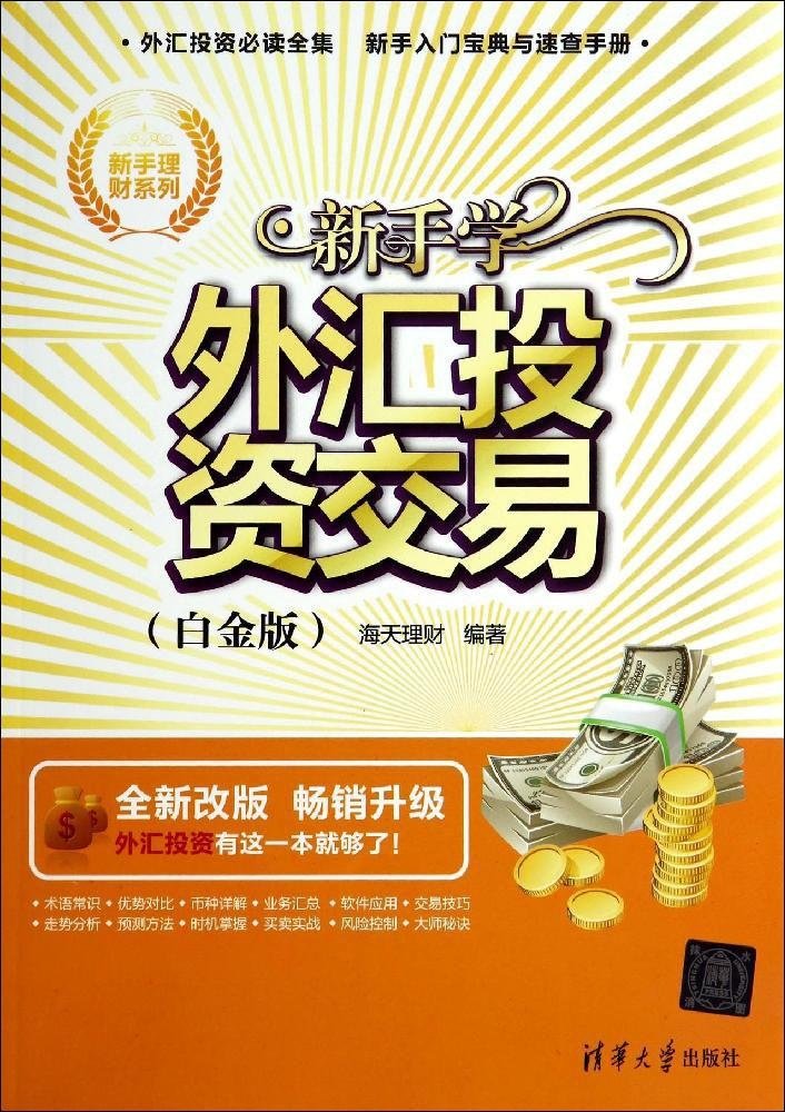 新手理财系列 新手学外汇投资交易 白金版 海天理财 Amazon Com Books