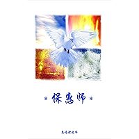 圣灵 (Holy Spirit) (Chinese Edition) book cover