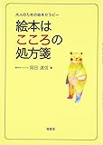 大人のための絵本セラピー　絵本はこころの処方箋