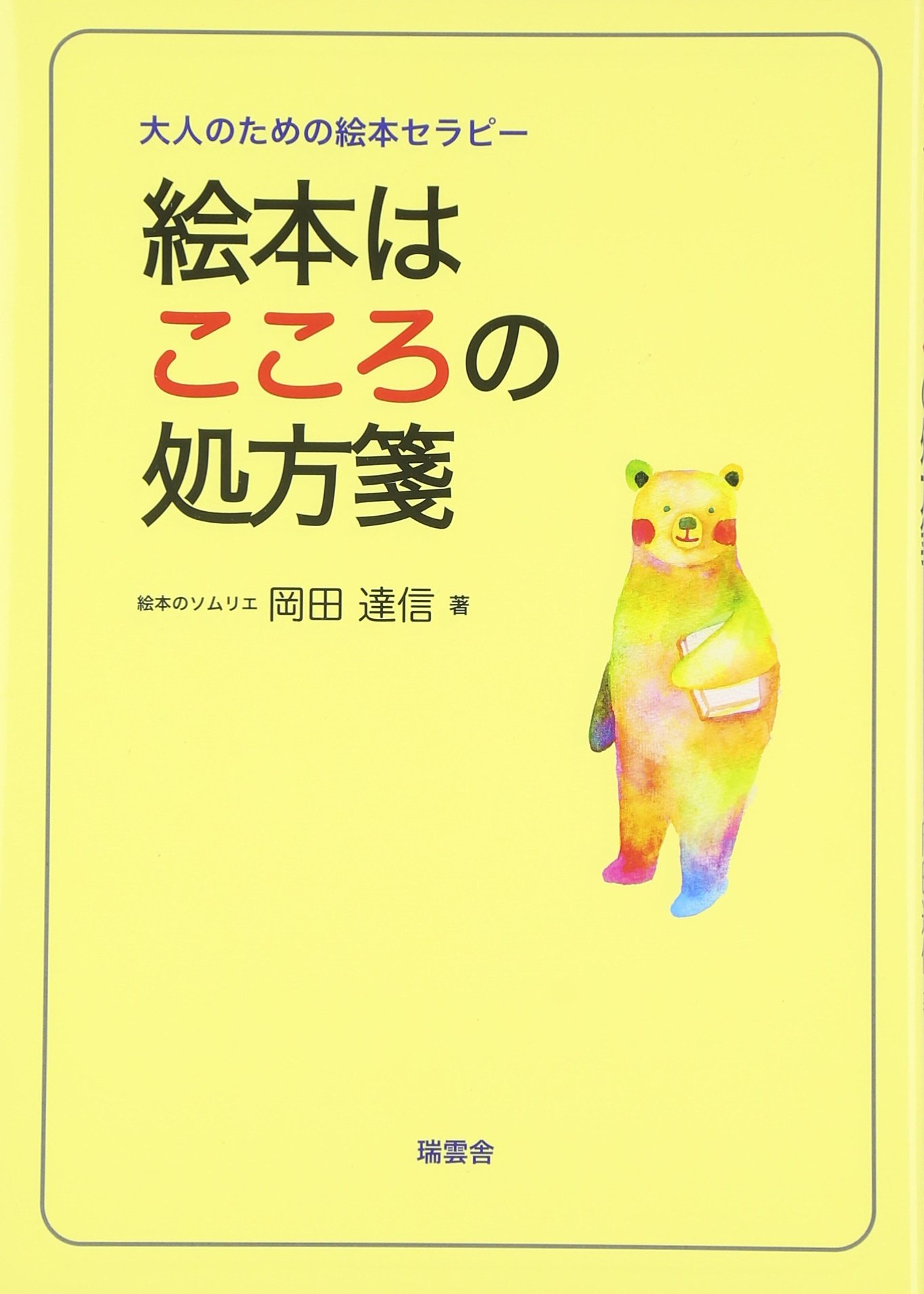 大人のための絵本セラピー 絵本はこころの処方箋 岡田達信 本 通販 Amazon