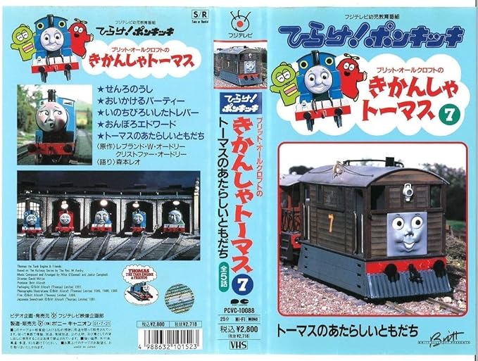 Amazon Co Jp ひらけ ポンキッキ 激レア Vhs ビデオ きかんしゃトーマス7 トーマスのあたらしいともだち全5話 Pcvc 100 ホビー