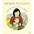 おかあさん だいじょうぶ?