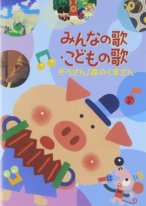 Amazon Com Kids Minna No Uta Kodomo No Uta Zo San Mori No Amazon Com Kids Minna No Uta Kodomo No Uta Zo San Mori No
