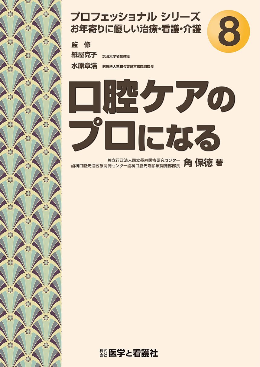 口腔ケアのプロになる プロフェッショナルシリーズ お年寄りに優しい治療 看護 介護 No 角 保徳 本 通販 Amazon