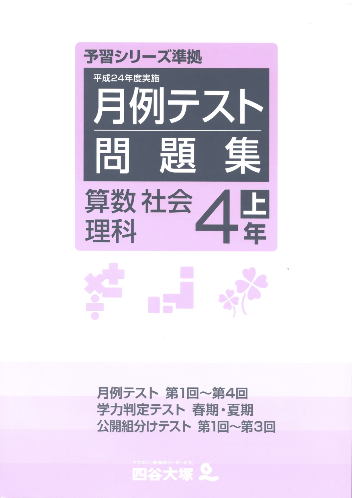 四谷大塚 月例テスト、ジュニア予習シリーズ2年生 2020年度 全て未記入