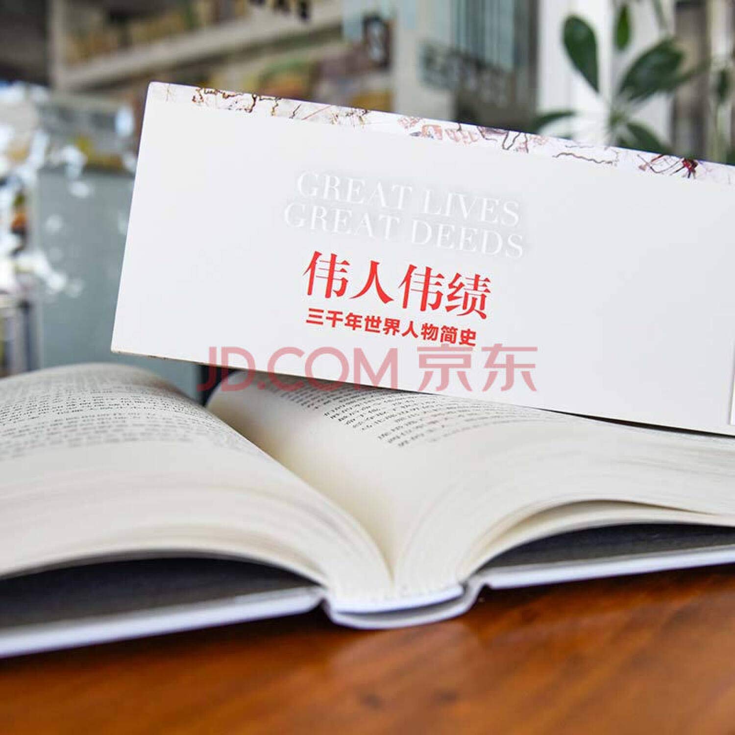 伟人伟绩精装版从孔子到毕加索三千年世界人物简史60位伟人平凡一生串起人类历史的伟大瞬间 美国 读者文摘 编 黄水乞译 高高国际出品 Amazon Com Books