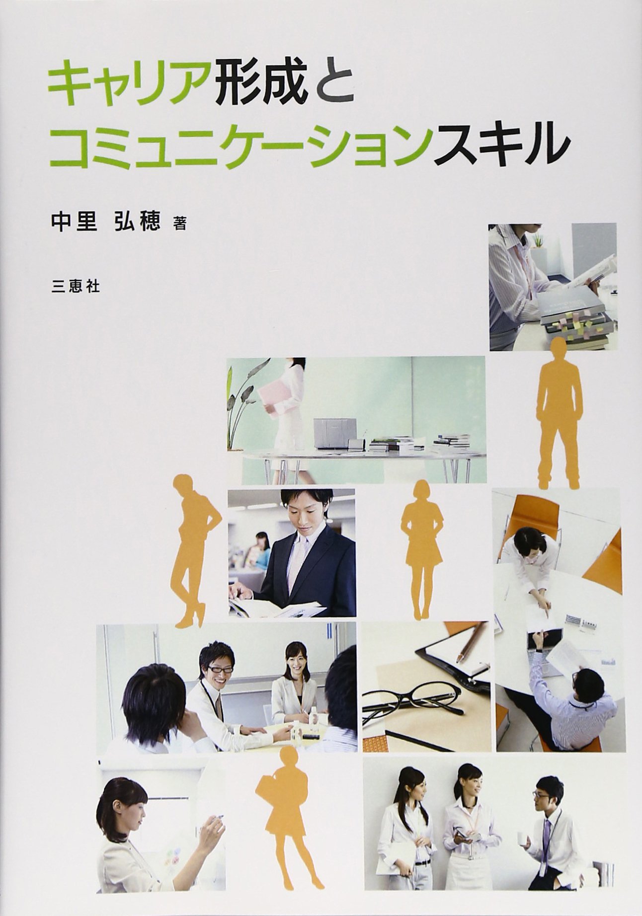 キャリア形成とコミュニケーションスキル 中里弘穂 本 通販 Amazon