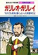 ガリレオ・ガリレイ―「それでも地球は動く」といった物理学の父   学習漫画 世界の伝記