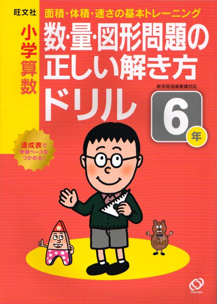 小学算数 数 量 図形問題の正しい解き方ドリル 6年 小学正しいドリル 旺文社 本 通販 Amazon 小学算数 数 量 図形問題の正しい解き方ドリル 6年 小学正しいドリル 旺文社 本 通販 Amazon
