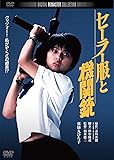 セーラー服と機関銃 角川映画 THE BEST [DVD]