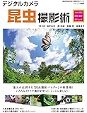 デジタルカメラ昆虫撮影術 プロに学ぶ作例・機材・テクニック (アスキームック)