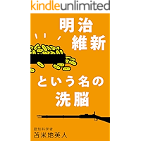 MEIJIISHINTOIUNANOSENNOU (Japanese Edition) book cover