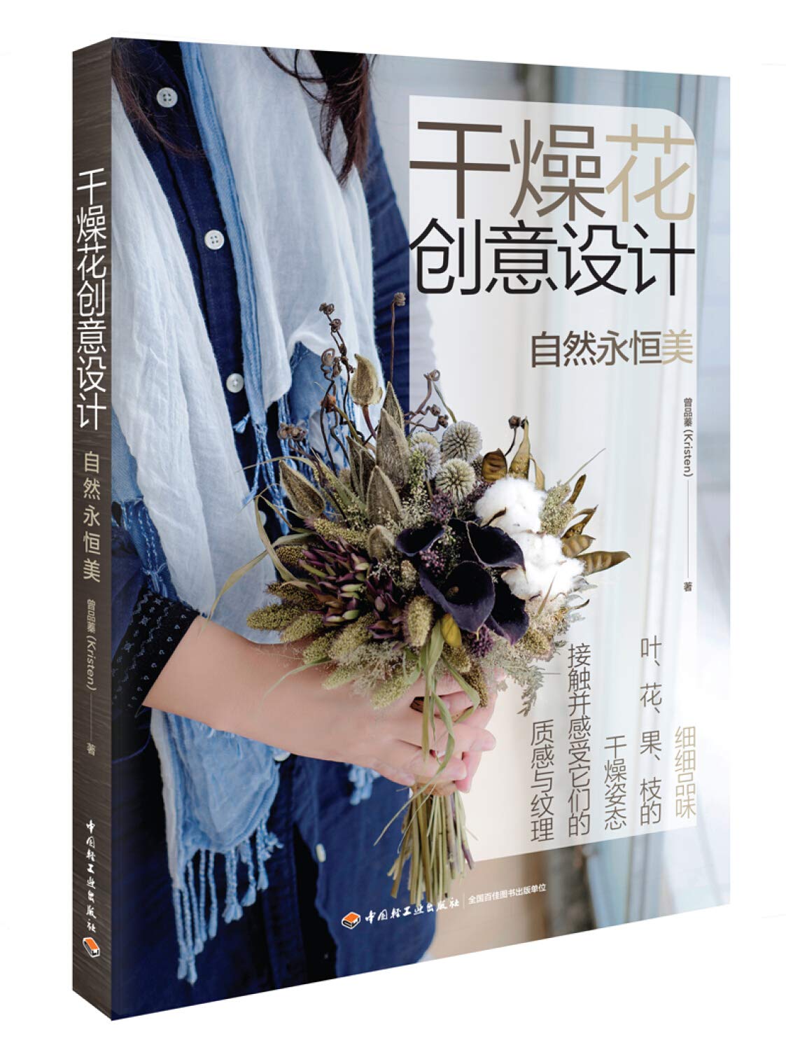 干燥花创意设计 自然永恒美 曾品蓁细细品味叶花果枝的干燥姿态接触并感受它们的质感与纹理 Amazon Com Books