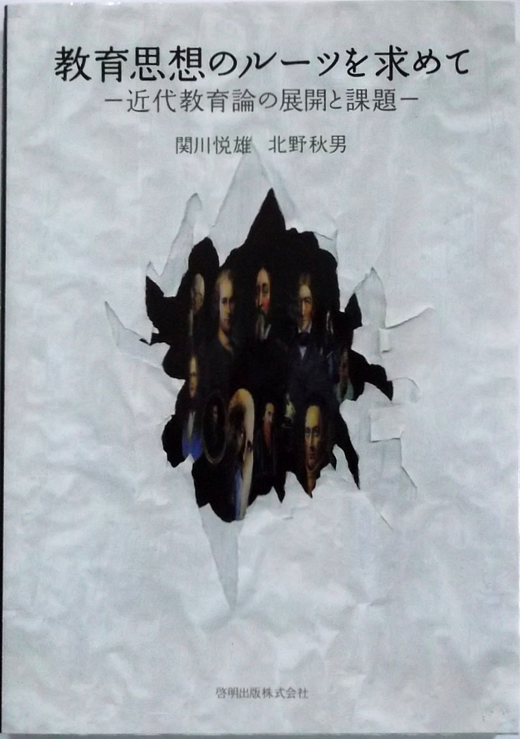 教育思想のルーツを求めて 近代教育論の展開と課題 悦雄 関川 秋男 北野 本 通販 Amazon