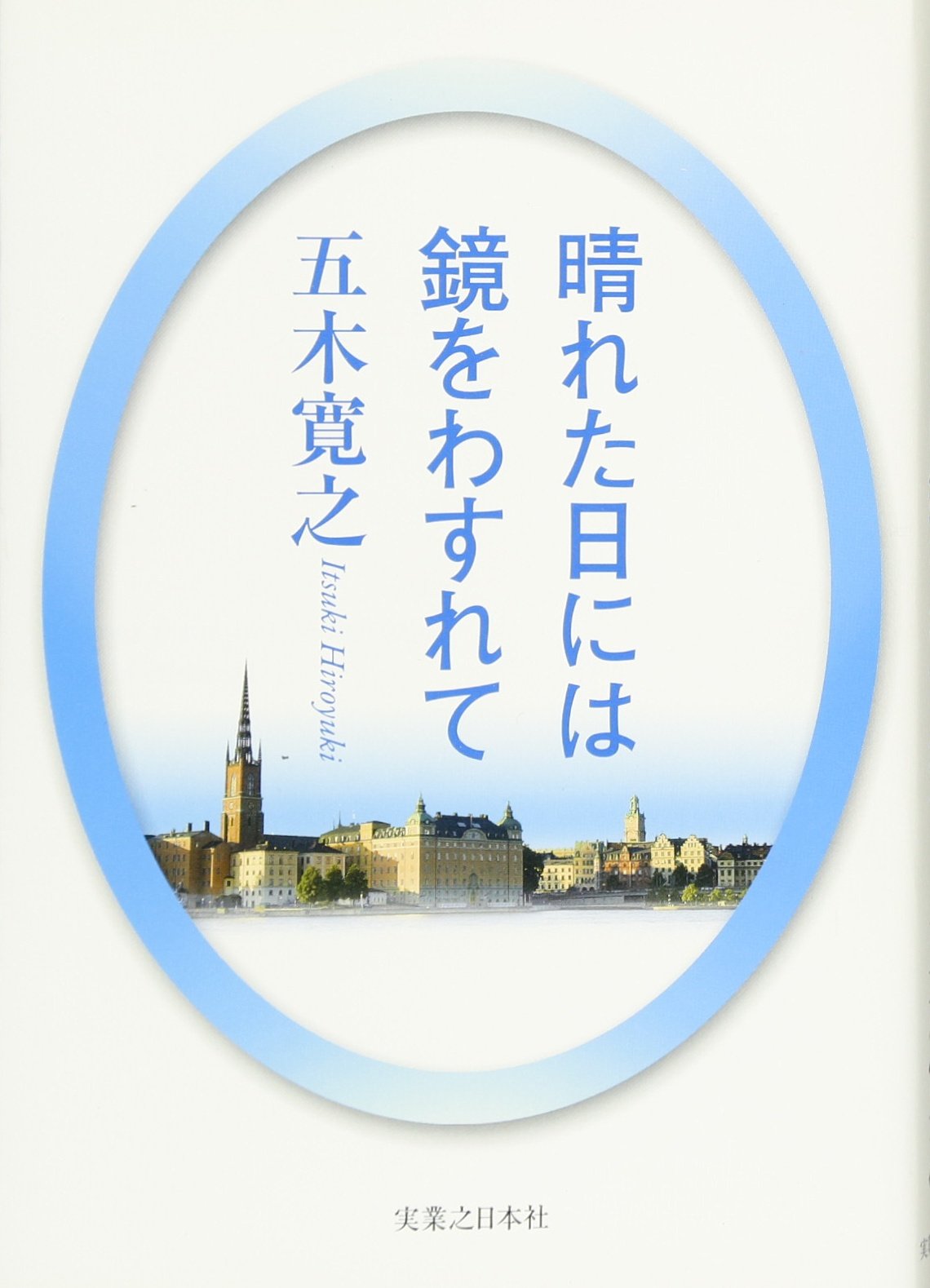 晴れた日には鏡をわすれて 改訂新版 五木 寛之 本 通販 Amazon