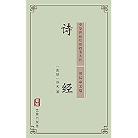 诗经（简体中文版）: 中华传世珍藏四书五经 (Chinese Edition) book cover