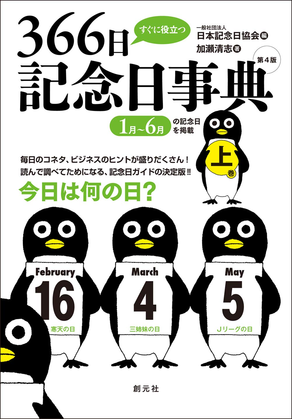 すぐに役立つ366日記念日事典 第4版 上巻 加瀬 清志 日本記念日協会 本 通販 Amazon