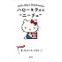 ハローキティのニーチェ 強く生きるために大切なこと (朝日文庫)