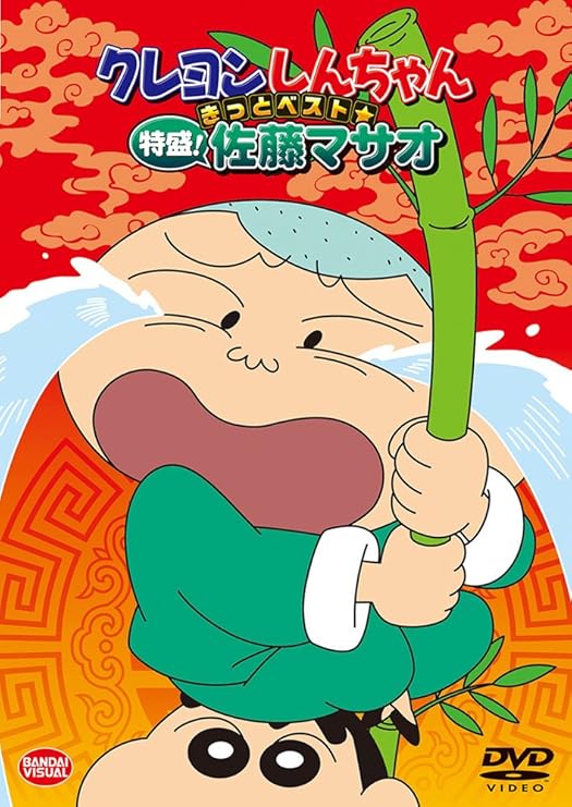 Amazon Co Jp クレヨンしんちゃん きっとベスト 特盛 佐藤マサオ Dvd Dvd ブルーレイ 一龍斎貞友 矢島晶子 ならはしみき 藤原啓治 こおろぎさとみ 本郷みつる 原恵一 ムトウユージ