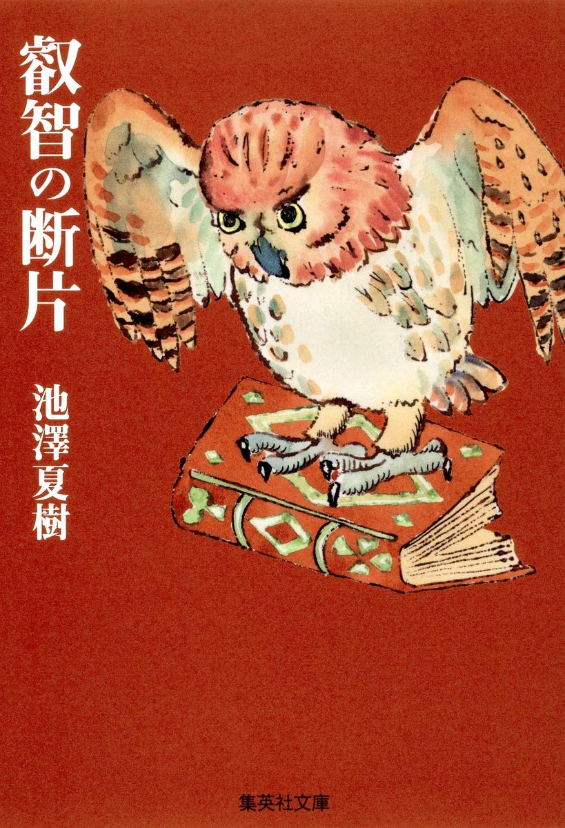 叡智の断片 集英社文庫 池澤 夏樹 本 通販 Amazon