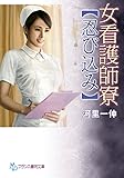 女看護師寮【忍び込み】 (フランス書院文庫)