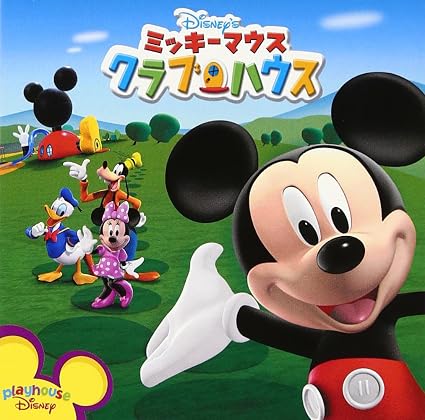 ミッキーマウス クラブハウス Amazon Co Jp