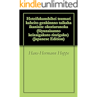 How is Fiat Money Possible or The Devolution of Money and Credit The Economics and Ethics of Private Property (Japanese… book cover