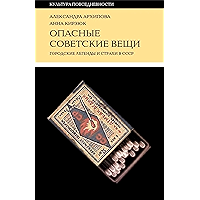 Опасные советские вещи: Городские легенды и страхи в СССР (Культура повседневности) (Russian Edition) book cover
