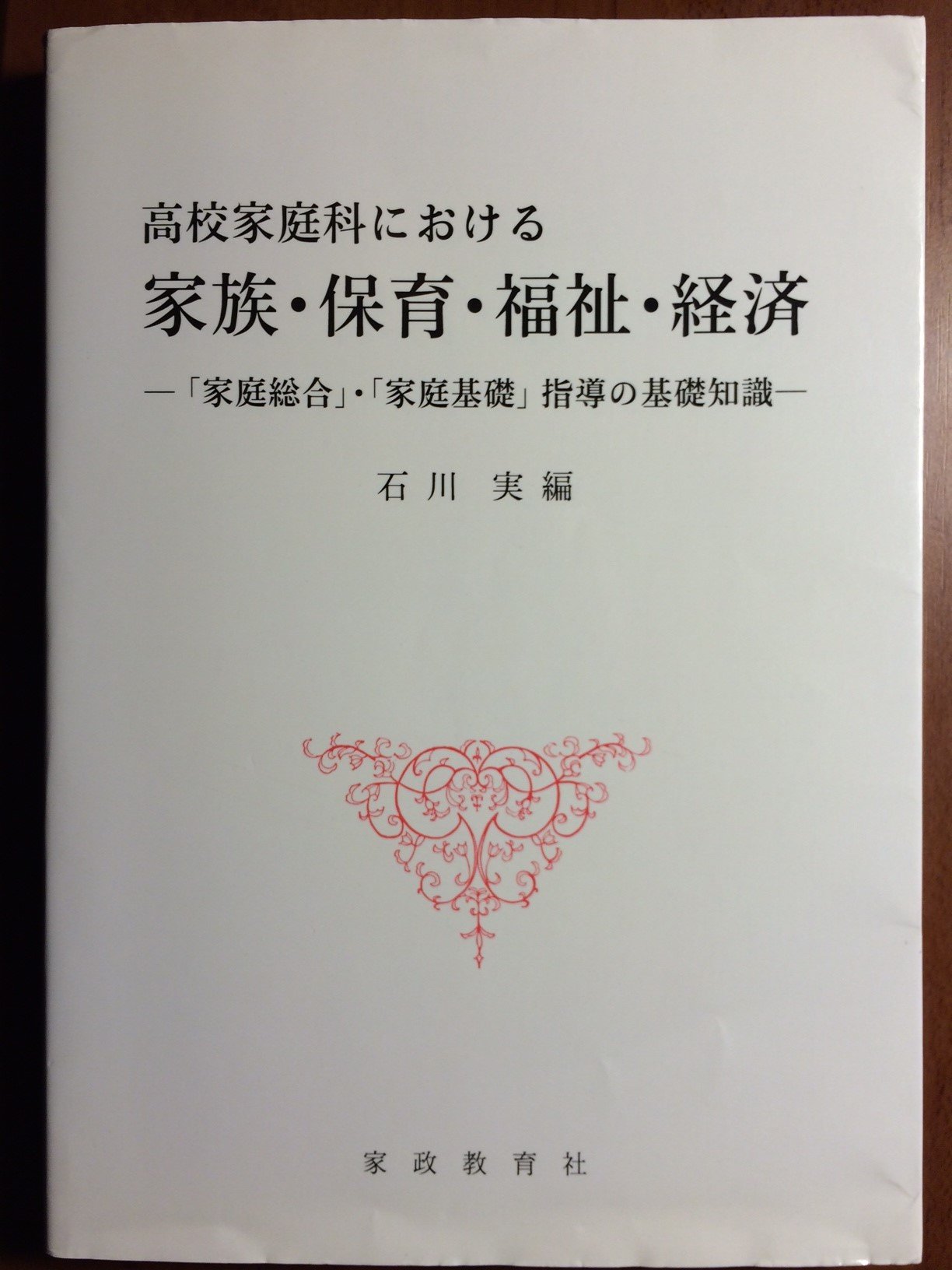 高校家庭科における家族 保育 福祉 経済 家庭総合 家庭基礎 指導の基礎知識 Amazon Com Books