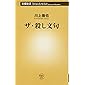 ザ・殺し文句 (新潮新書)