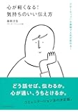 心が軽くなる! 気持ちのいい伝え方―「アサーティブ」な表現で人生が変わる!