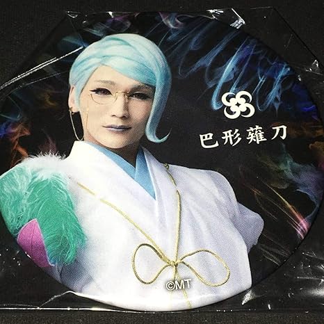 Amazon 刀剣乱舞 ミュージカル 結びの響 始まりの音 巴形薙刀 丘山晴己 1部 缶バッチ ガチャ 刀ミュ アニメ 萌えグッズ 通販