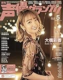 声優グランプリ2022年 05 月号 [雑誌]