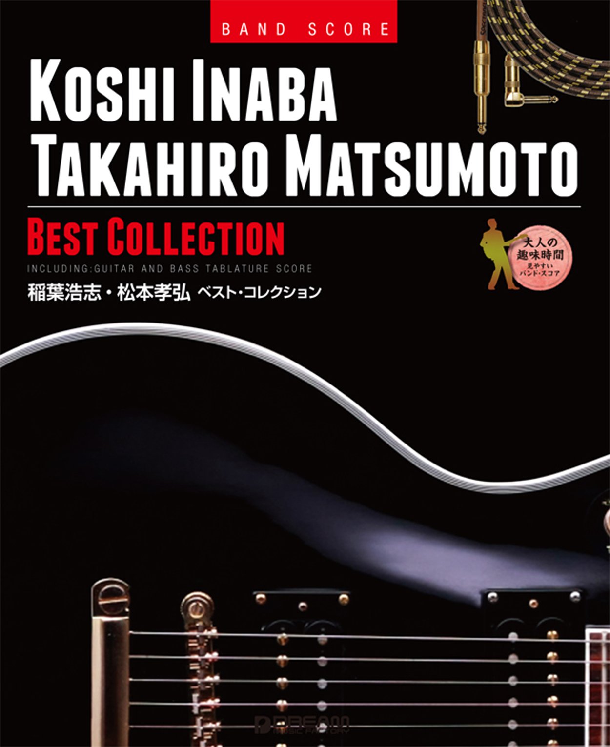 バンドスコア 稲葉浩志 松本孝弘 ベストコレクション Tab譜付スコア Band Score 本 通販 Amazon