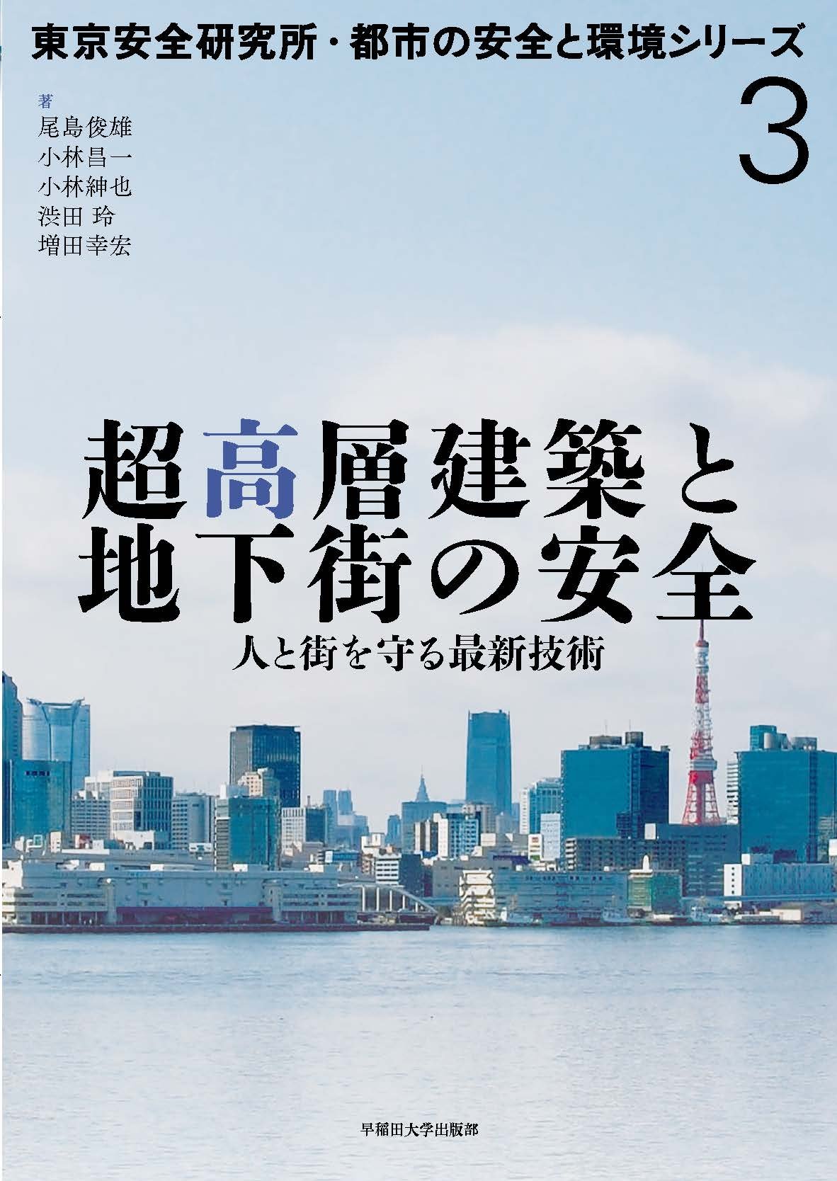 超高層建築と地下街の安全 人と街を守る最新技術 東京安全研究所 都市の安全と環境シリーズ Amazon Co Uk Books