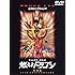 ディレクターズ・カット 燃えよドラゴン 特別版 [DVD]