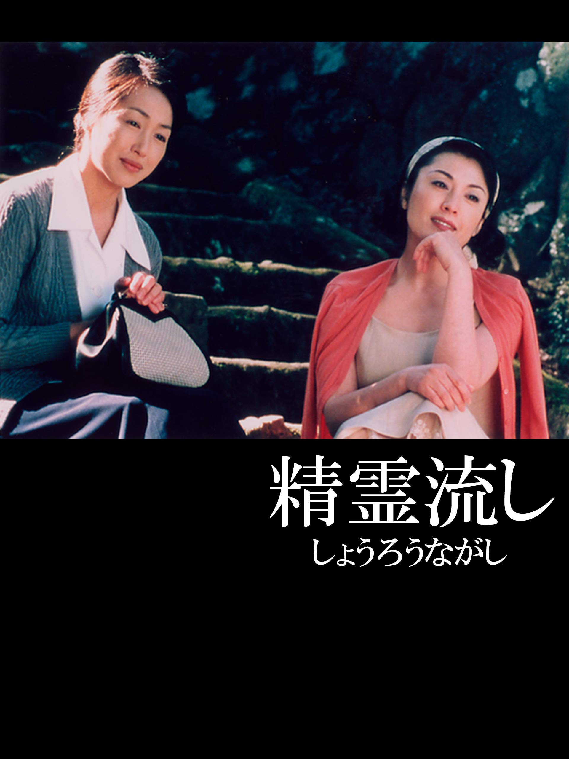 Amazon Co Jp 精霊流し 4kデジタルリマスター版 を観る Prime Video