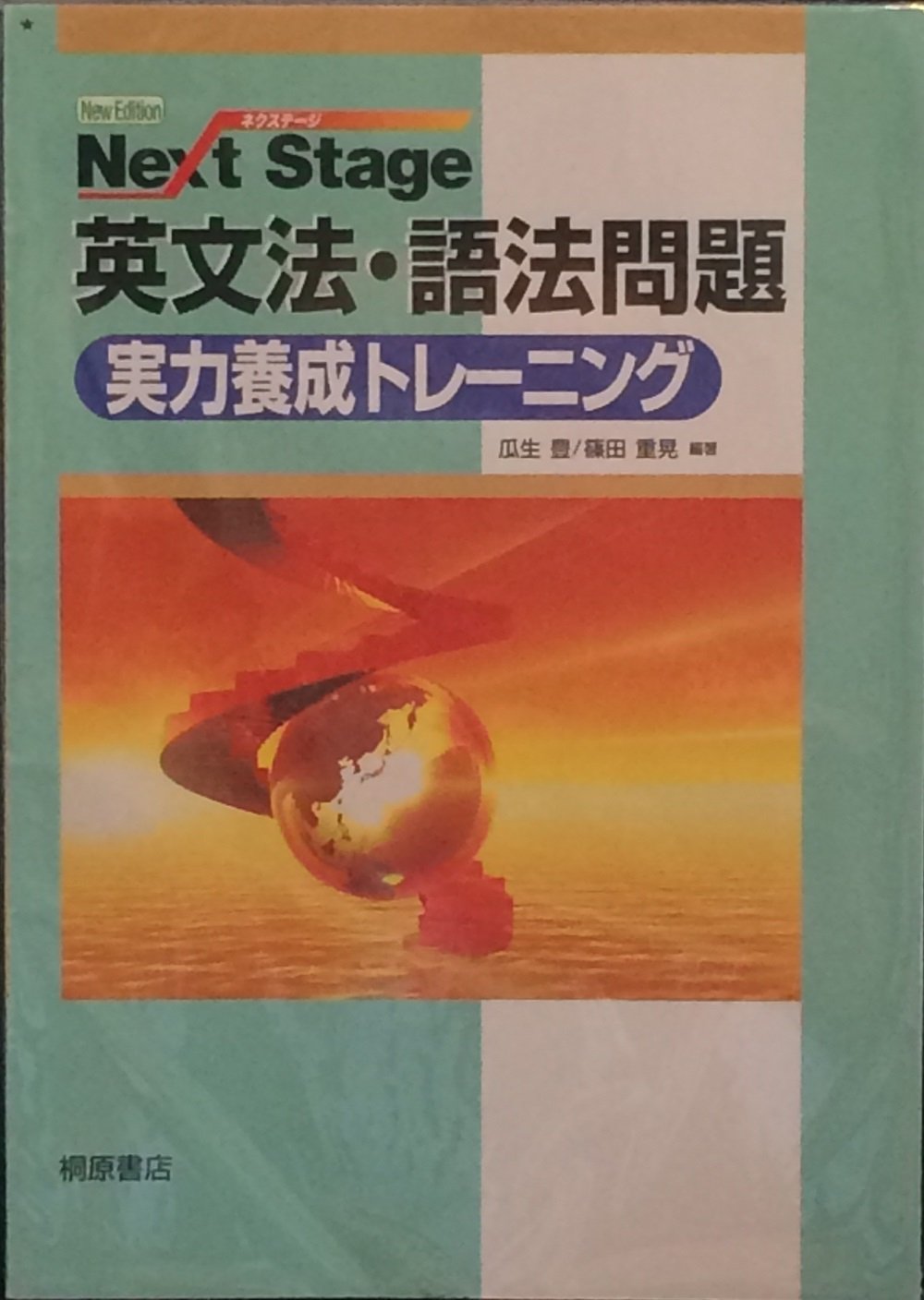 Next Stage英文法 語法問題実力養成トレーニング 篠田重晃 瓜生豊 本 通販 Amazon