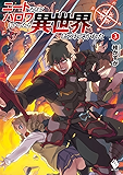ニートだけどハロワにいったら異世界につれてかれた 3 (MFブックス)