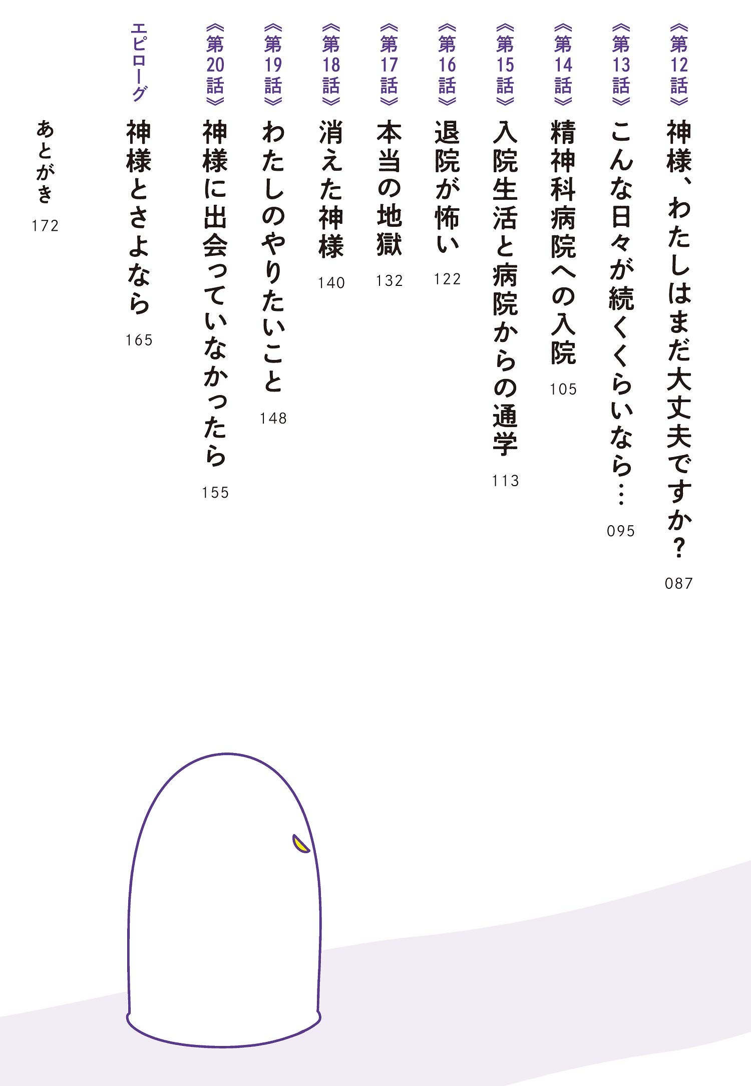 Amazon Co Jp 高校生のわたしが精神科病院に入り自分のなかの神様とさよならするまで メディアファクトリーのコミックエッセイ もつお 本