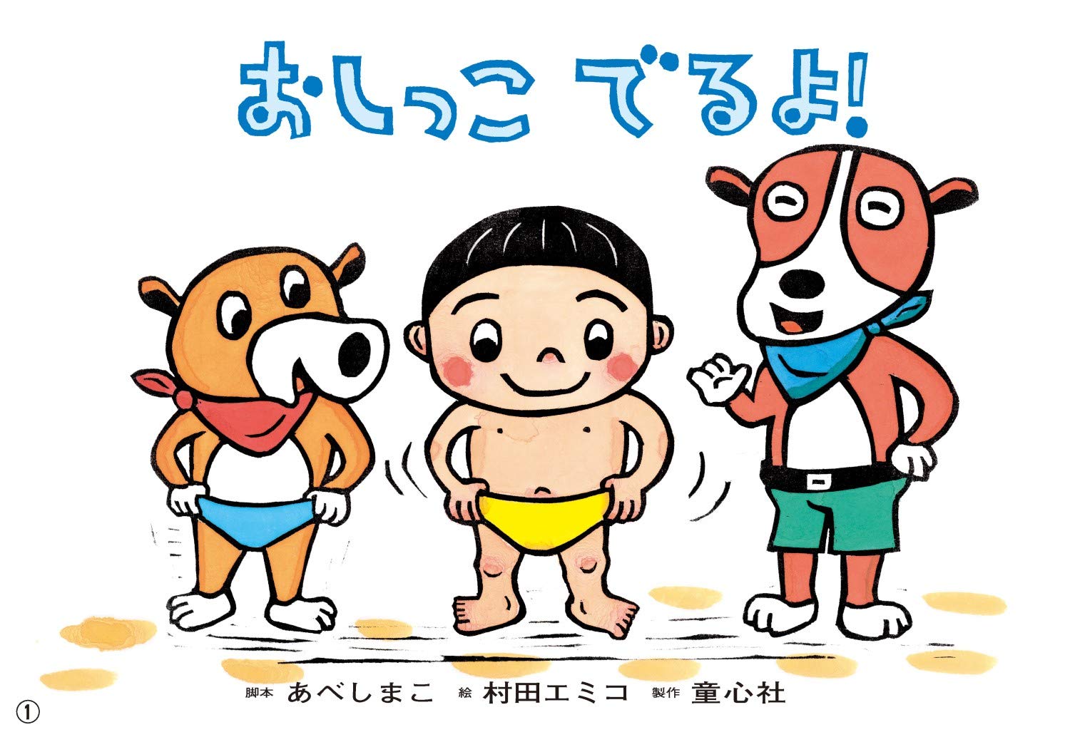 紙芝居 おしっこ でるよ 年少向けおひさまこんにちは あべ しまこ 村田 エミコ 本 通販 Amazon