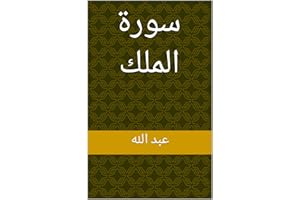 ‫سورة الملك‬ (Arabic Edition)