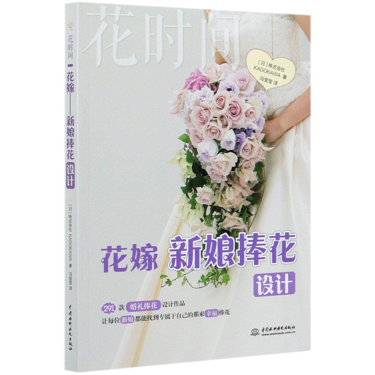 花嫁 新娘捧花设计 花时间 日 株式会社kadokawa Ri Zhu Shi Hui Shekadokawa Amazon Com Books